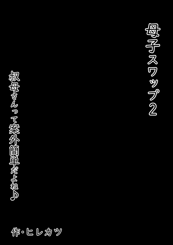 母子スワップ02 叔母さんって結構簡単だよね?