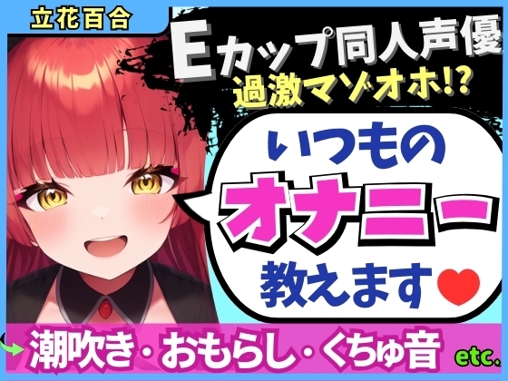 【※期間限定110円!】Eカップ同人声優の生々しいガチオナニー実況解説！耳舐めオカズに焦らし→強力バイブでマゾオホ絶頂地獄→ぐちょぐちょ潮吹きおもらし！【立花百合】