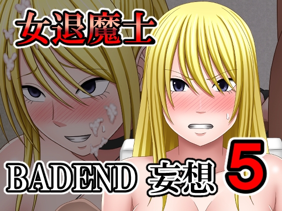 女退魔士BADEND妄想5