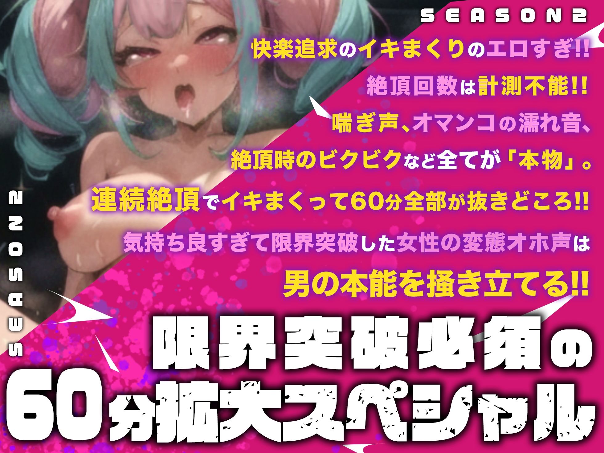 【実演オナニー×オホ声×連続絶頂】60分拡大SP！！最強の連続絶頂&超大量潮吹き！！『危険日マンコの子宮おりてる！！気持ちいぃ！！イグゥッ！！お゛お゛おっ！！』