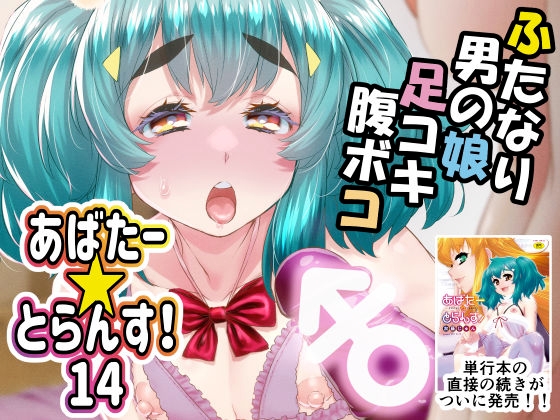 あばたー☆とらんす！14