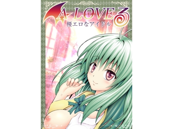 あらぶる〜優エロなアイドル〜