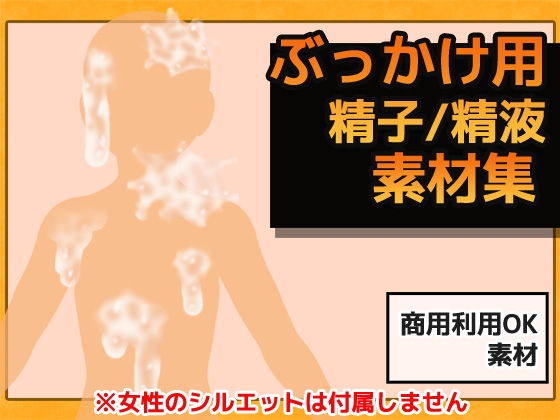 ぶっかけ精液 画像素材～商用OK著作権フリー