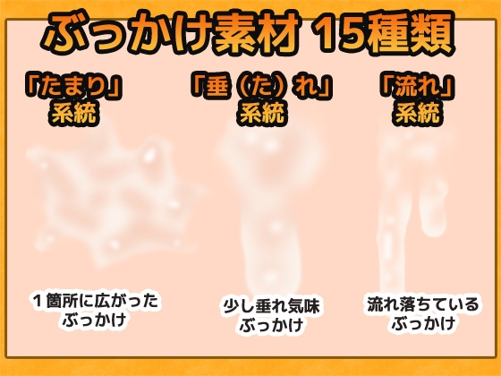 ぶっかけ精液 画像素材～商用OK著作権フリー