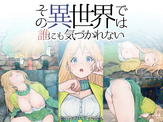 その異世界では誰にも気づかれないので