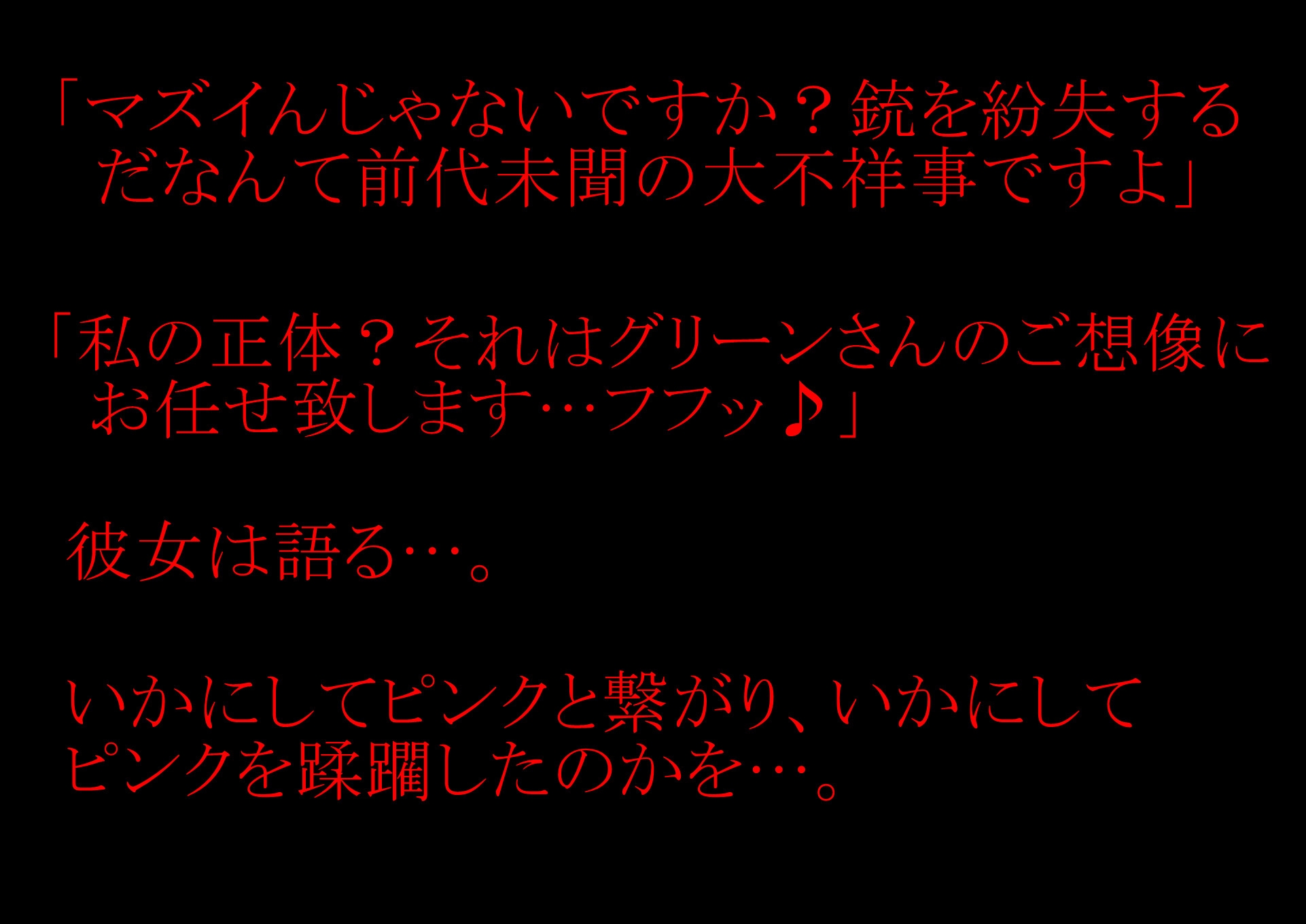 【収録時間100分！】皆んなのお姉さん「戦隊ピンク」に迫る影…謎の「女」に蹂躙された彼女の話を、戦隊グリーンのアナタは聞く事しか出来ない。