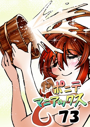 [隔週刊]ポニテマニアックス 第73話 「新人」 ～47歳エロビデオ屋店員が深夜バイト中に拾った痴女が最強宇宙人でしたーン～