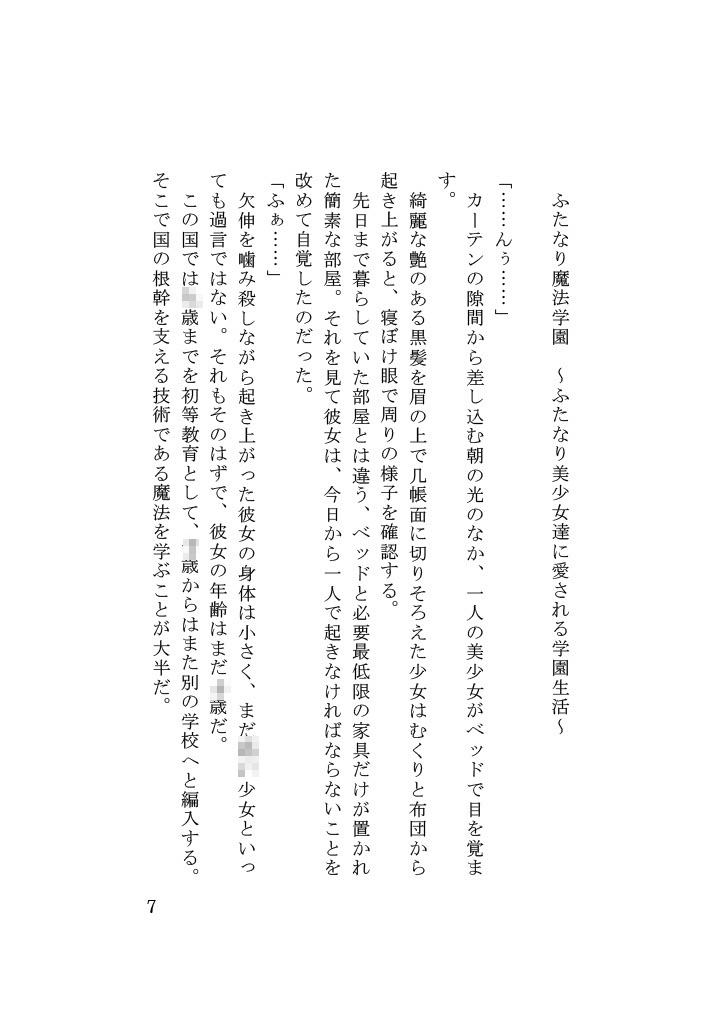 ふたなり魔法学園 ～ふたなり美少女達に愛される日々～