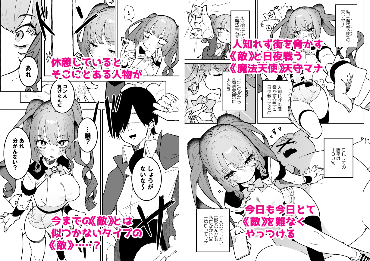 敵幹部は元彼!?~マゾ魔法天使~