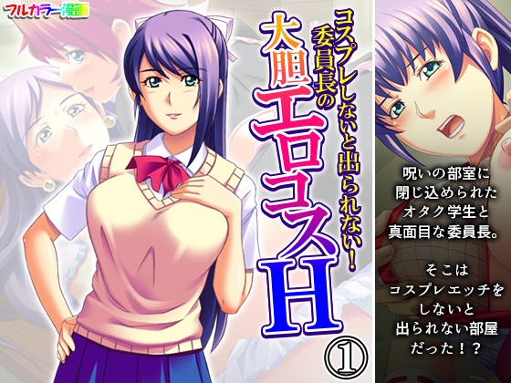 コスプレしないと出られない！委員長の大胆エロコスH 1巻