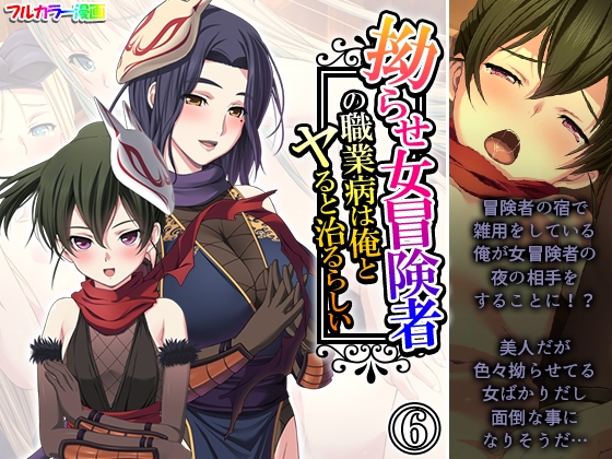拗らせ女冒険者の職業病は俺とヤると治るらしい 6巻