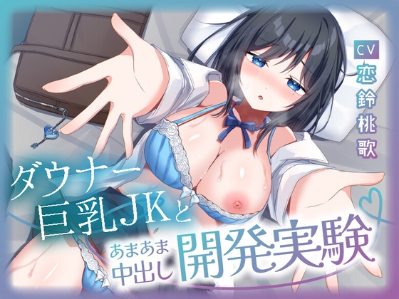 生意気なダウナー巨乳JKとあまあま中出し開発記録【KU100】