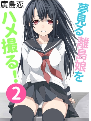 夢見る離島娘をハメ撮る！(2)