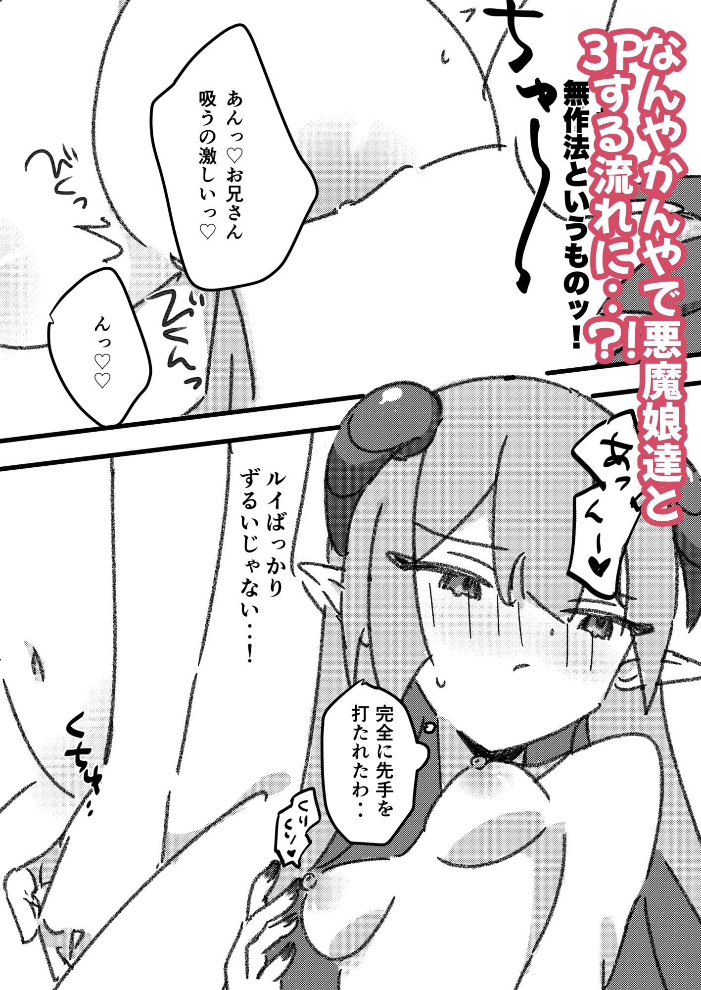 悪魔娘達と3Pするお話