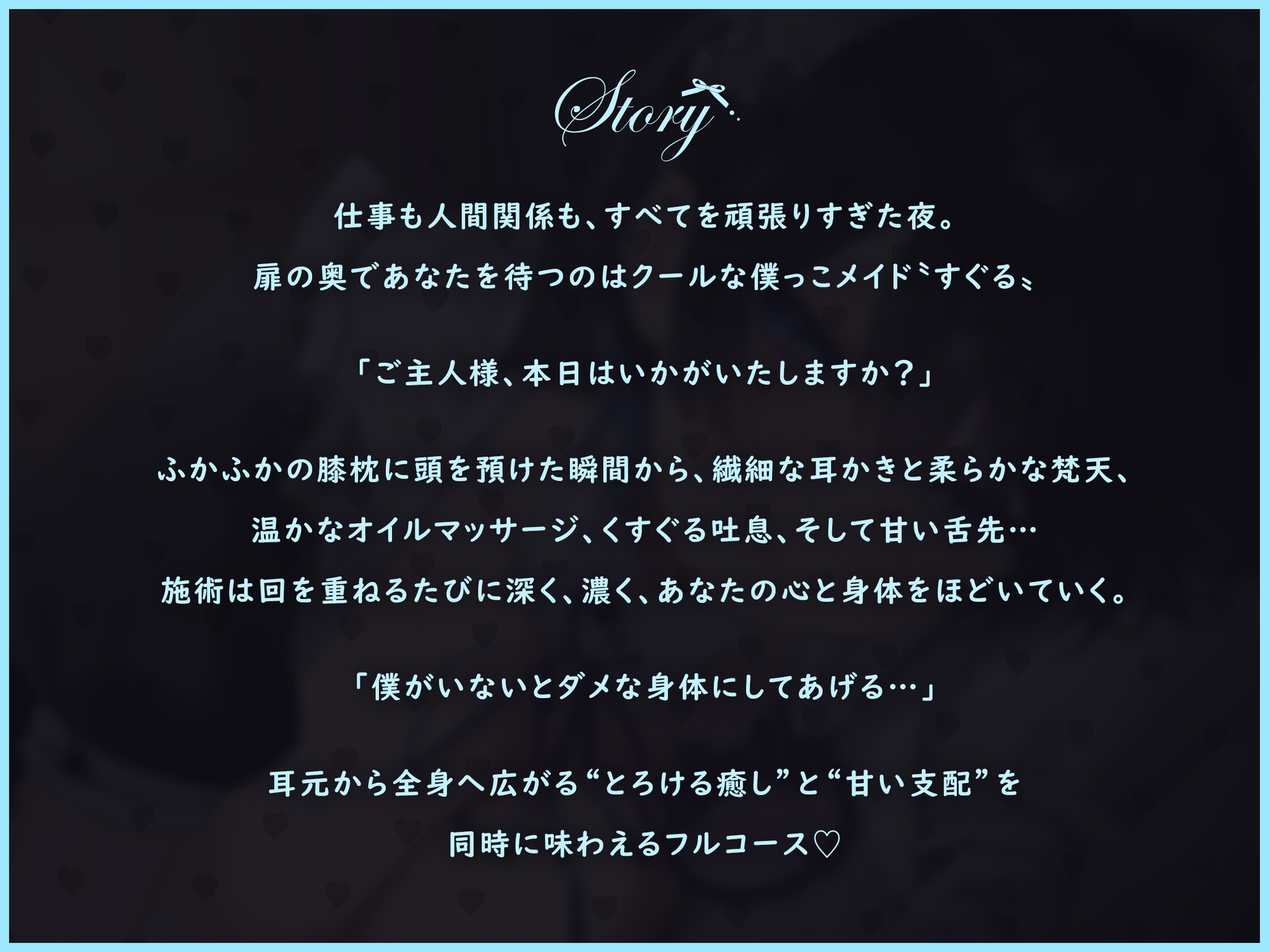 【裏メニューあり♡】低音ボイスが落ち着くクール僕っこメイドのトロける耳奉仕♡ ～ メイドのお耳癒しリフレ店 ～