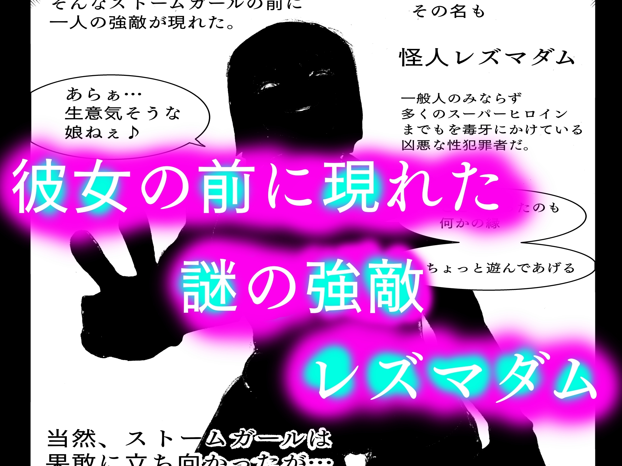 スーパーヒロイン敗北アクメ 快楽脱糞で堕ちる雌豚