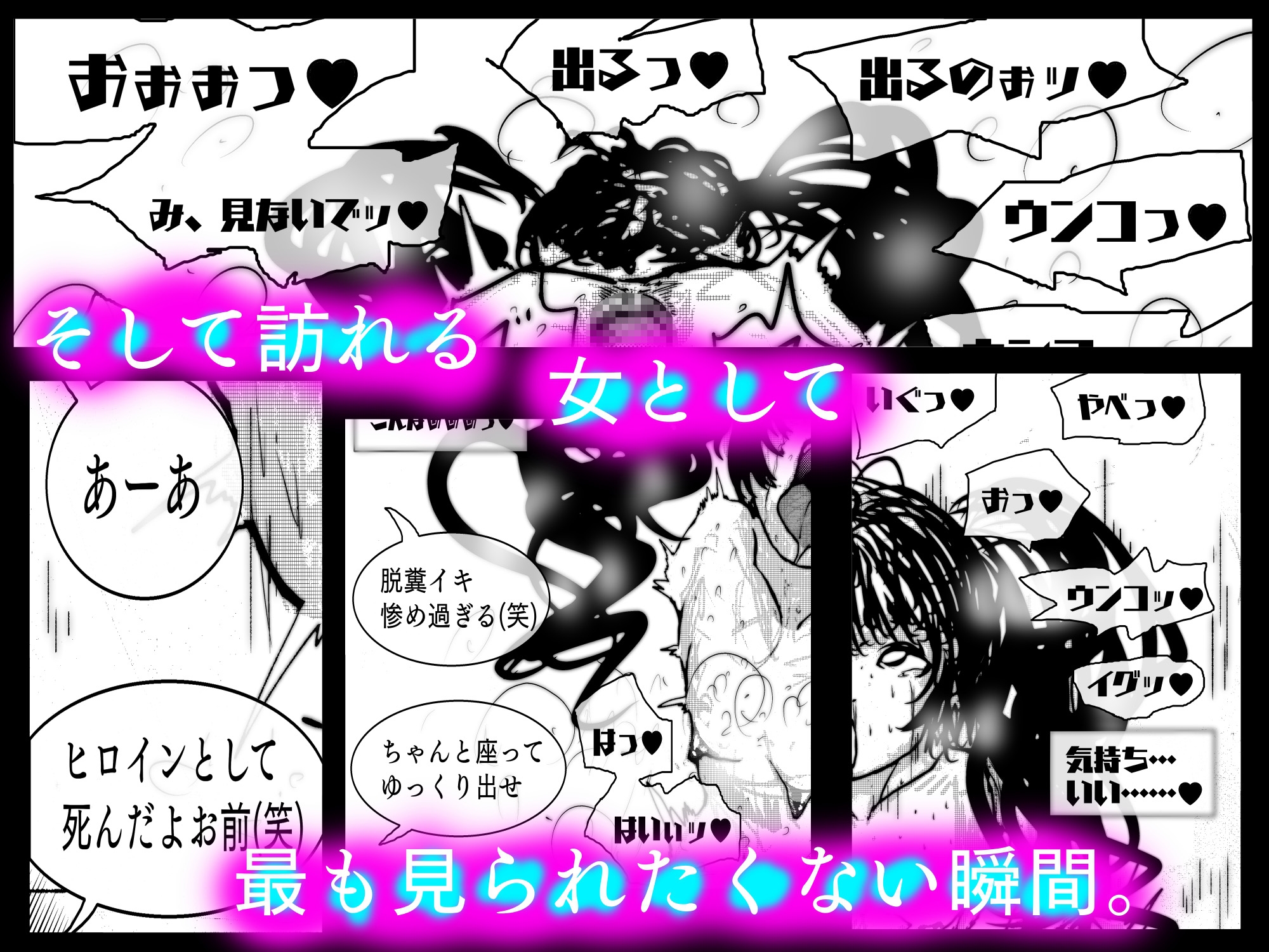 スーパーヒロイン敗北アクメ 快楽脱糞で堕ちる雌豚