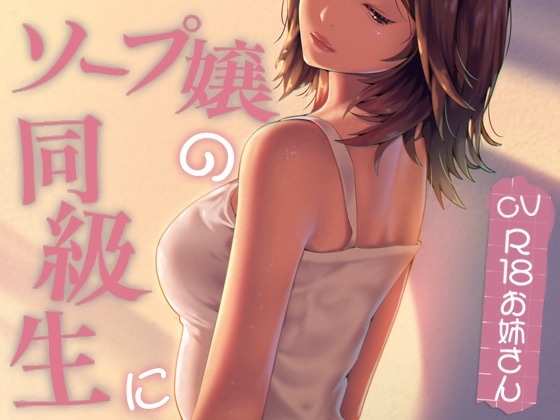 ソープ嬢の同級生に...