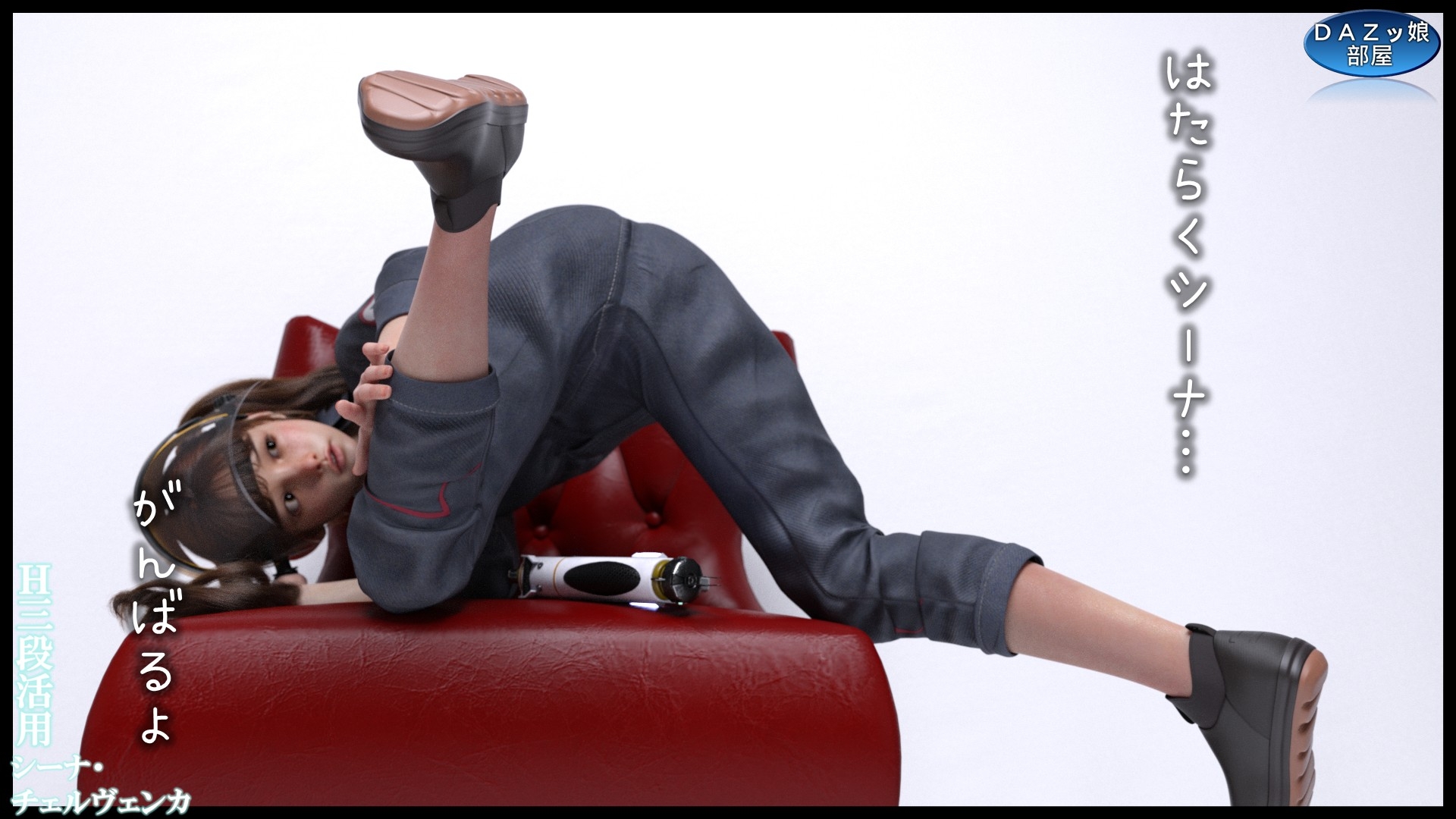 H三段活用 シーナ・チェルヴェンカ