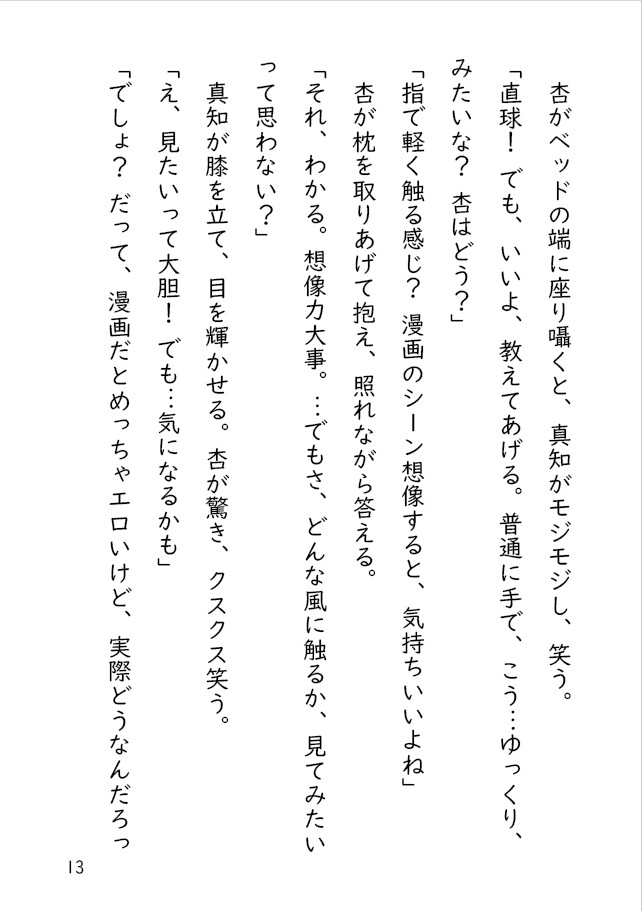 新芽のキミと咲く。裸のキスを