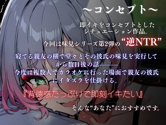 【実演×NTRシチュ】親友の彼氏をカラオケルームでこっそり味見～逆NTRなのにあまあまトロける強奪SEX『即イキ保証』