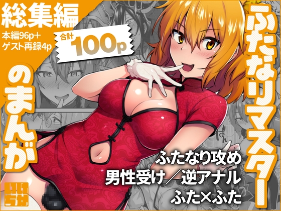 ふたなりマスターのまんが - 総集編