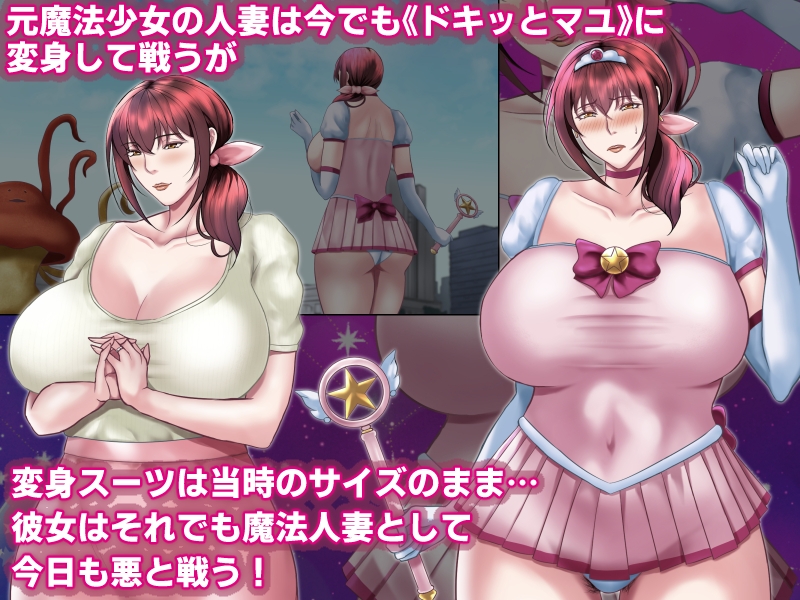 魔法人妻ドキッとマユ ~息子の友達に身バレしてセフレにされる元魔法少女~