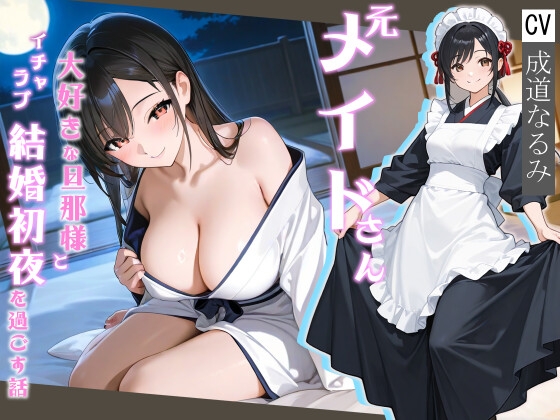 元メイドさん大好きな旦那様とイチャラブ結婚初夜を過ごす話【処女/中出し/純愛】