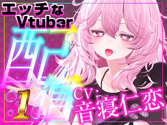 配信で遠隔おもちゃをギフト連動したら・‥‥止まらないギフトで〇〇しちゃったスペシャルな音声作品です。