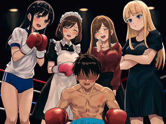 ボクシングで負けた男子は女の子の玩具です。