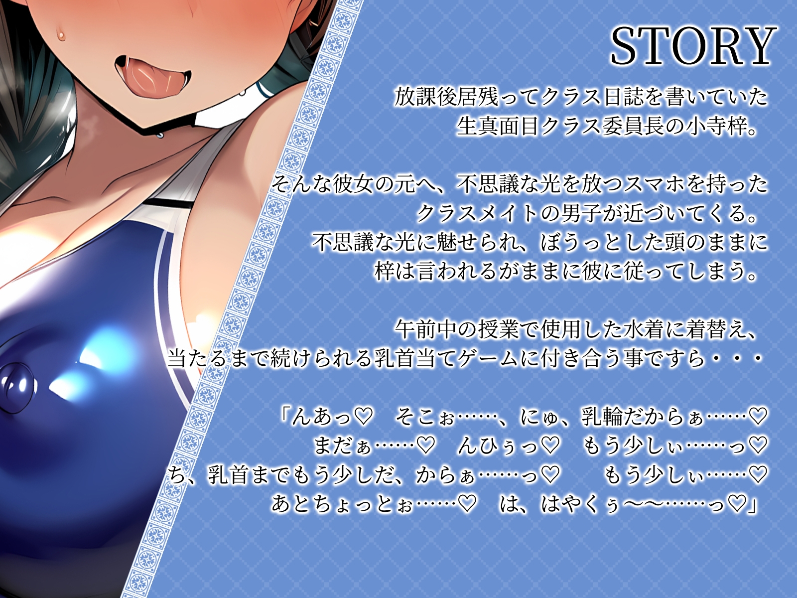 【KU100】真面目クラス委員長の放課後ふしだら日記～競泳水着で乳首当てゲーム編～