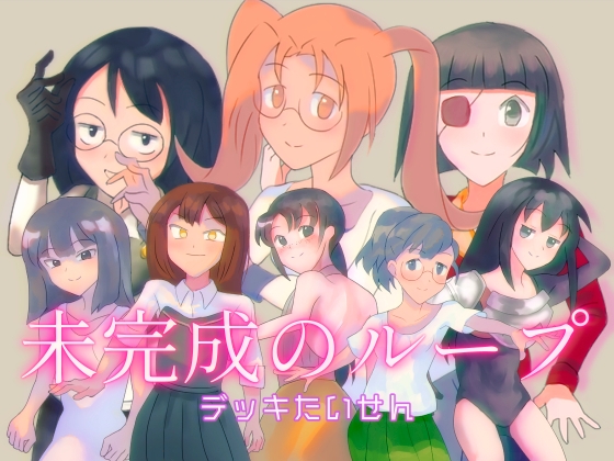 未完成のループ