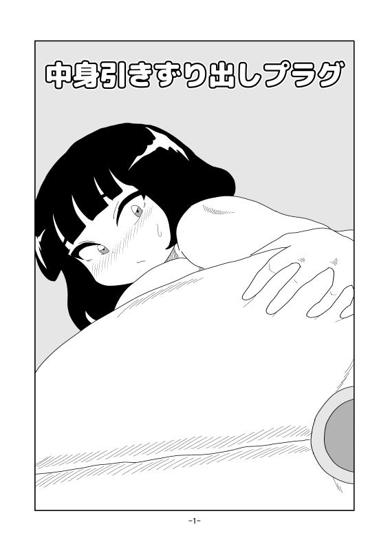 中身引きずり出しプラグ