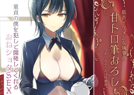 低音イケメン女執事の甘トロ筆おろしつよつよおちんぽ性教育。童貞の僕を犯して開発してくれるおねショタSEX