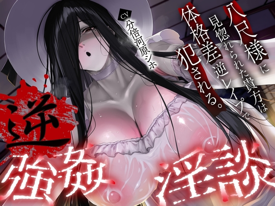 【逆レ】【体格差】逆レ淫談〜八尺様に魅入られた貴方は体格差逆レで犯される〜