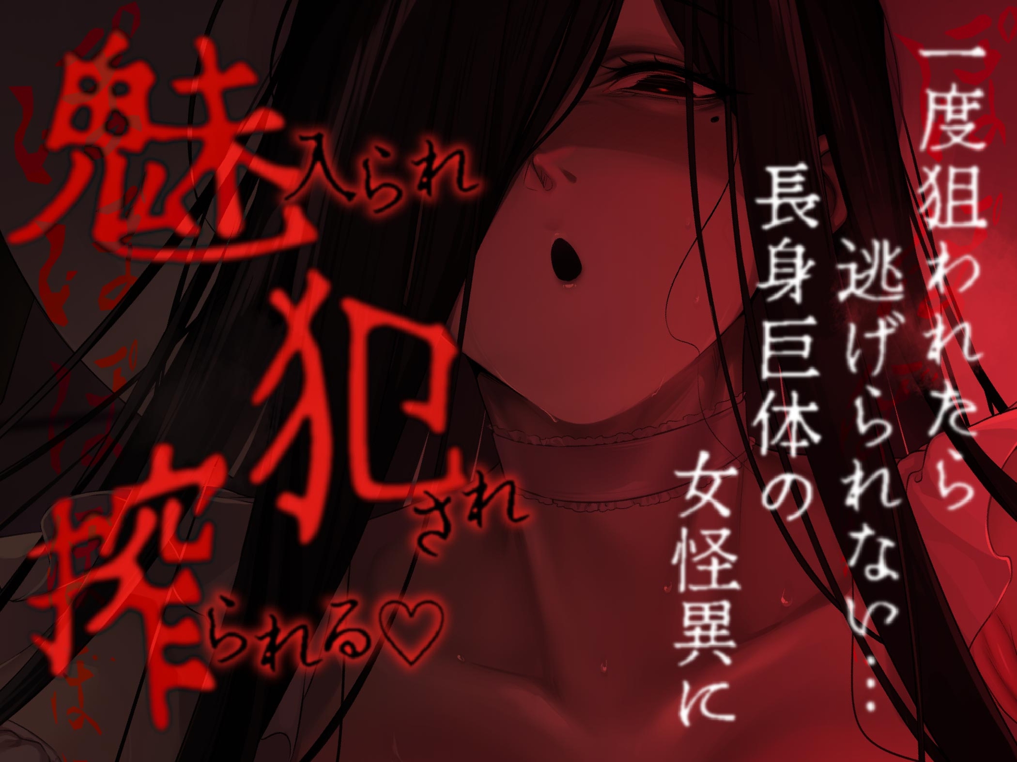 【逆レ】【体格差】逆レ淫談〜八尺様に魅入られた貴方は体格差逆レで犯される〜