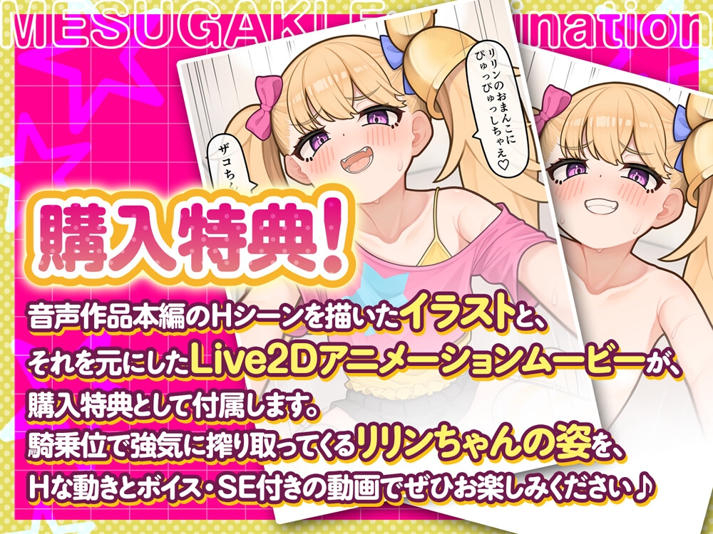 【公式ASMR】【Live2Dアニメ付き】【M向け逆転なし】メ○ガキえぐざみねーしょん！～リリンがマゾペットにしつけてあげる！～