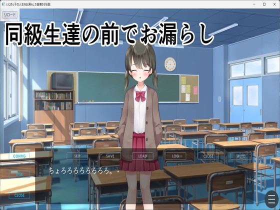 いじめっ子の人生をお漏らしで崩壊させる話