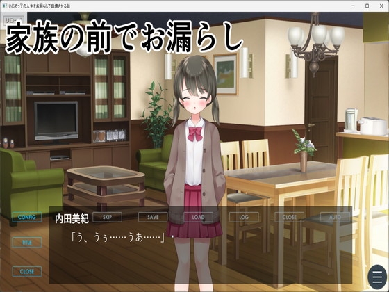 いじめっ子の人生をお漏らしで崩壊させる話