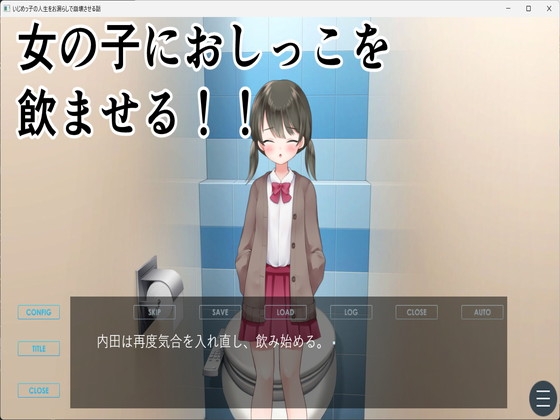 いじめっ子の人生をお漏らしで崩壊させる話