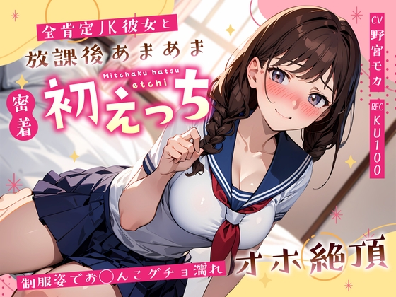 全肯定JK彼女と放課後あまあま密着初えっち～制服姿でお◯んこグチョ濡れオホ絶頂～