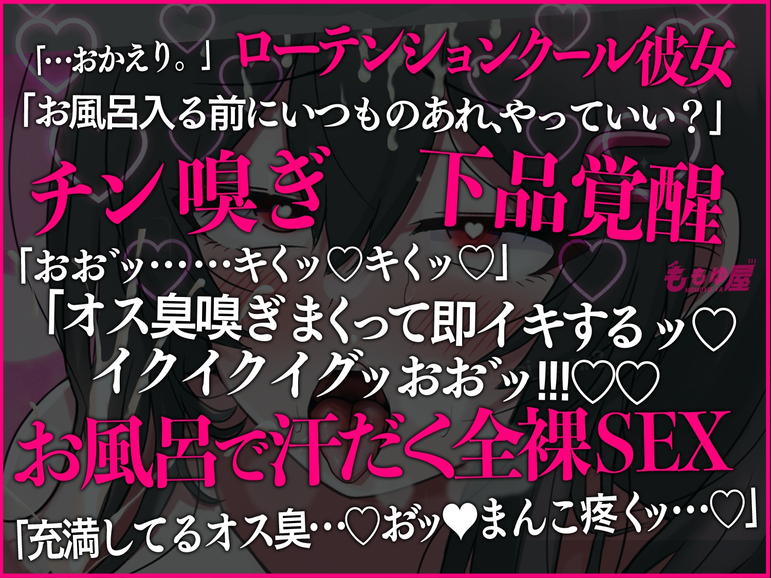 ★1週間限定30%OFF★【匂いフェチ】あなたの体臭で豹変興奮するダウナー彼女と超発情見せ合いオナニー!チン嗅ぎ下品オホオホSEX!【CV.桃湯うがい】