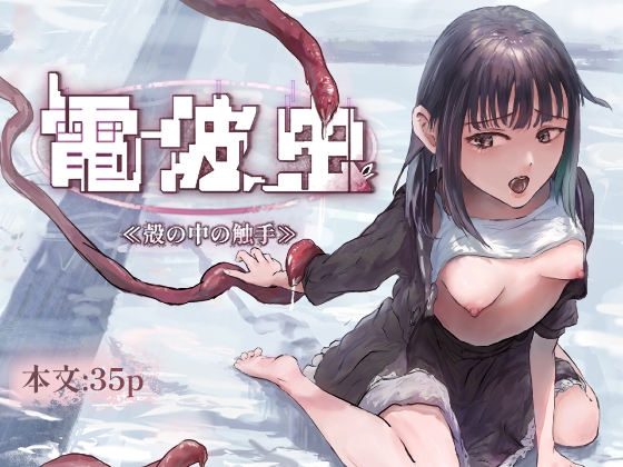 電波虫 ≪殻の中の触手≫