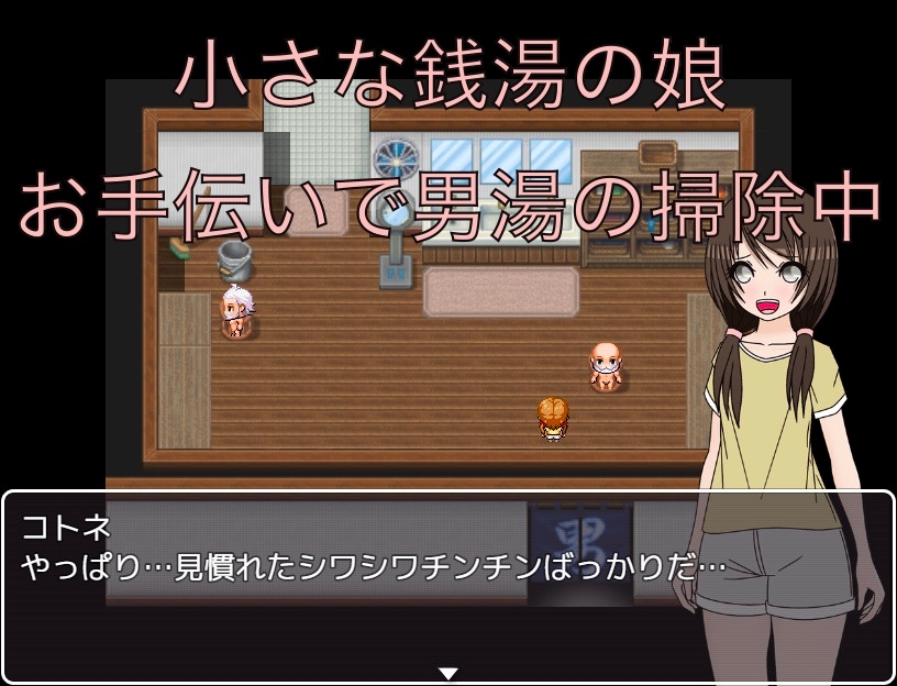 銭湯の娘の特権 同級生のチンチン見～ちゃった