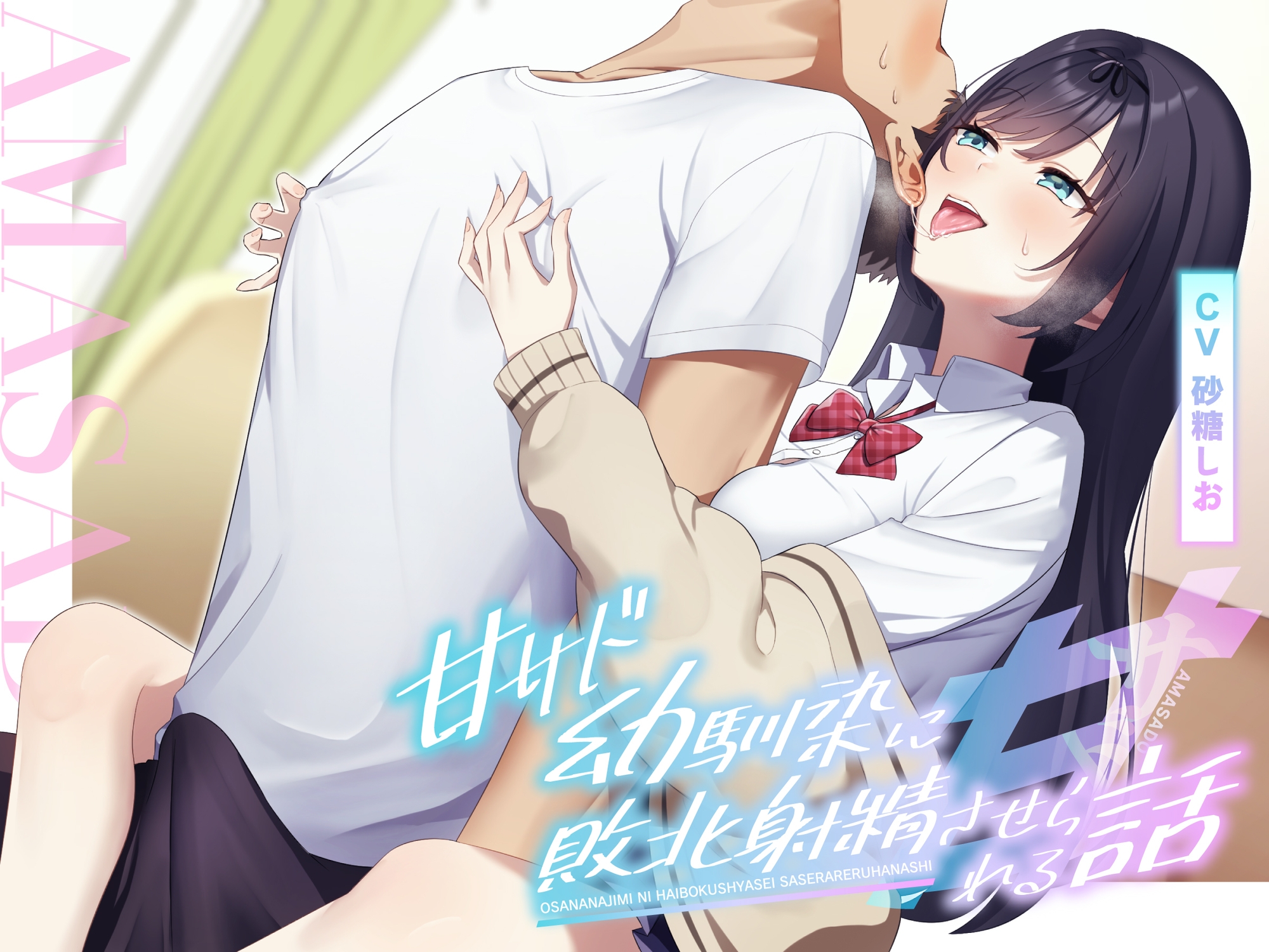 【耳舐め×乳首責め】甘サド幼馴染に敗北射精させられる話