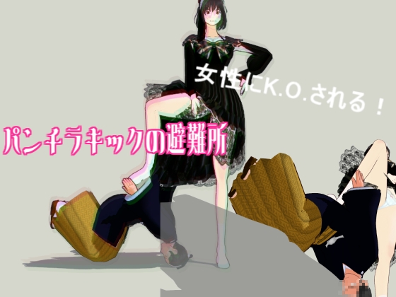 パンチラキックの避難所