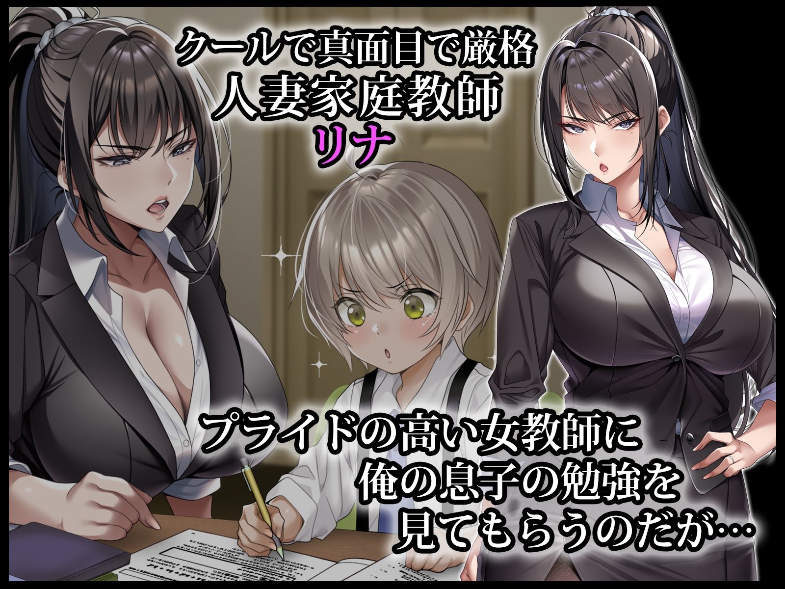 クールな人妻家庭教師を寝取って孕ませた話