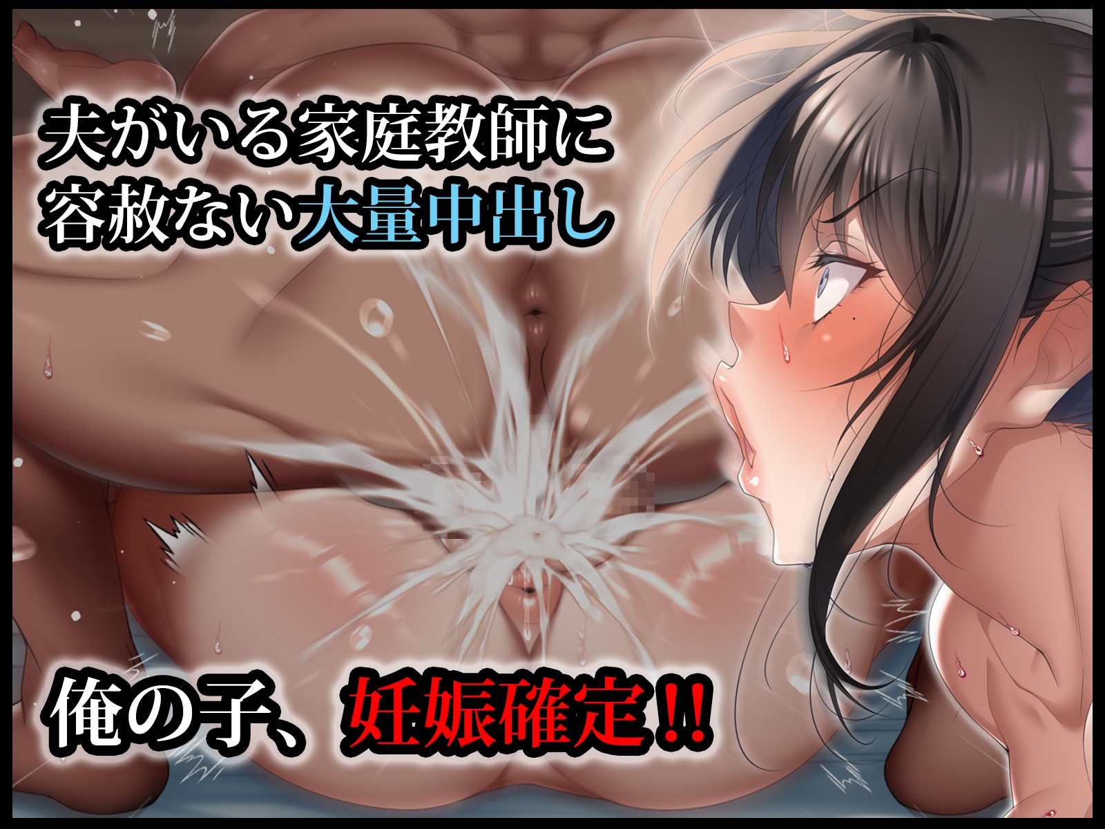 クールな人妻家庭教師を寝取って孕ませた話