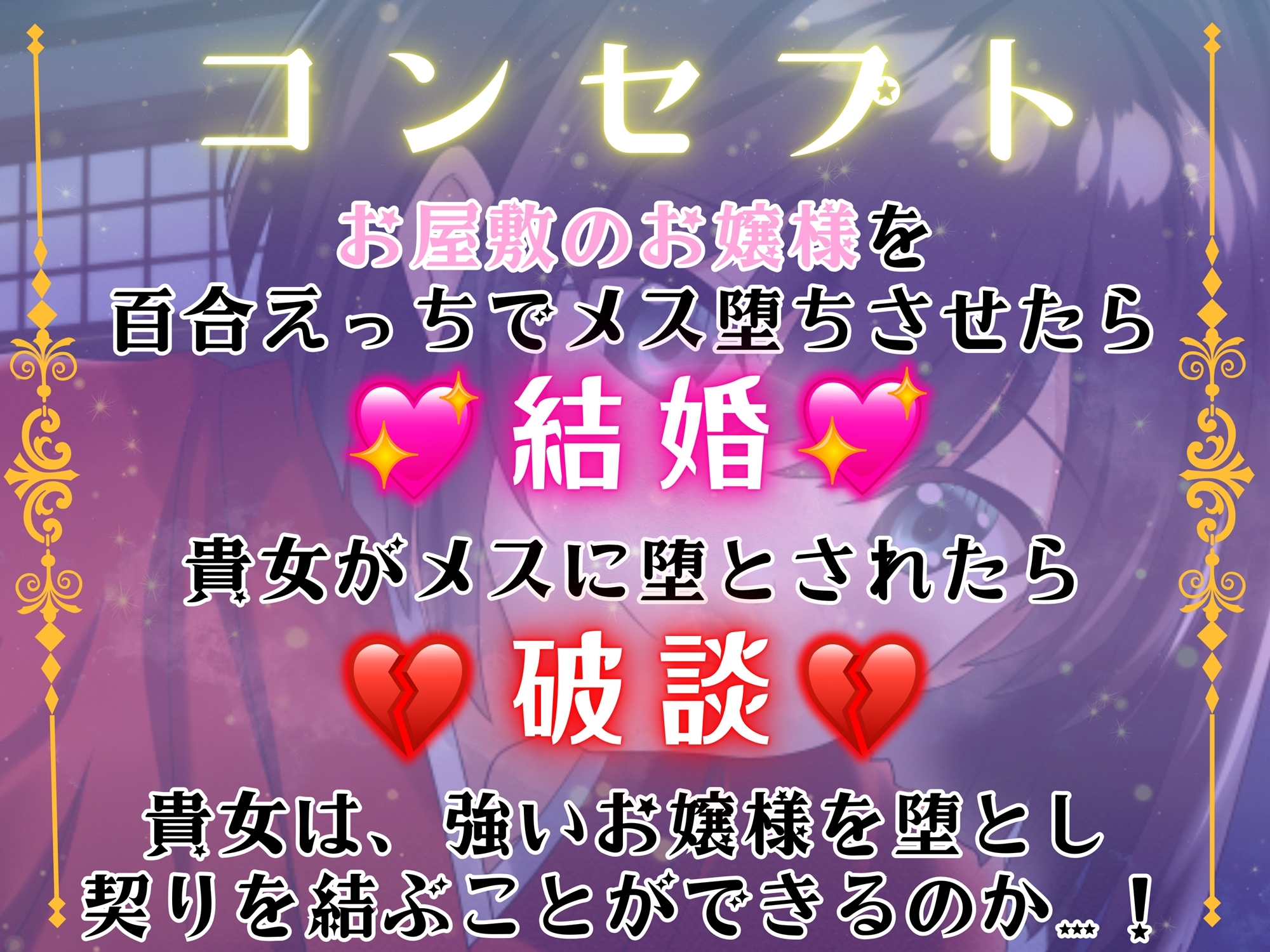 月下宮のレズバトル！お屋敷のお嬢様と婚姻を賭けた百合えっち勝負！