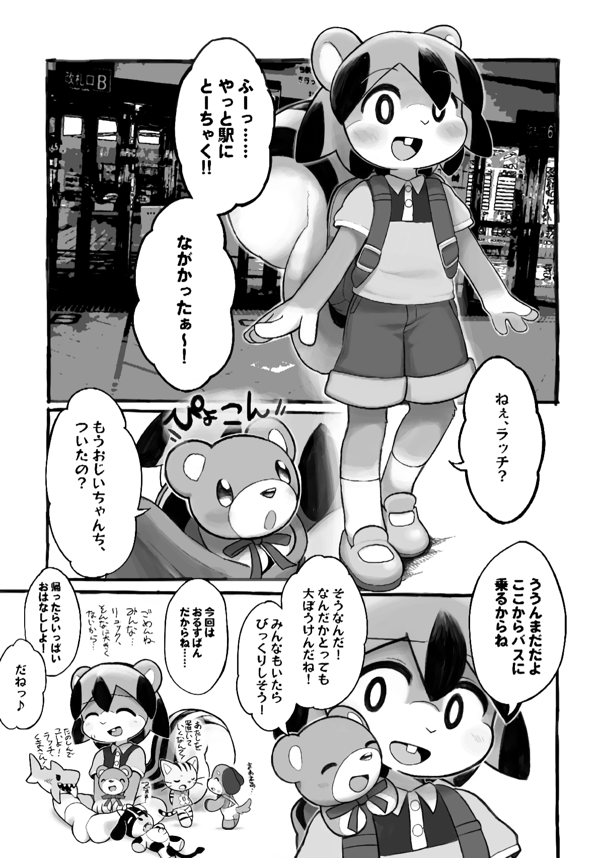 子リスのラッチとゆめのぬいぐるみ 旅行編(仮)